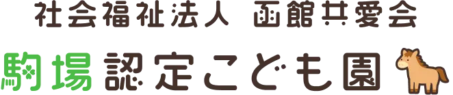 社会福祉法人函館共愛会 駒場認定こども園