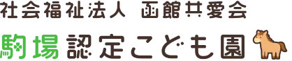 社会福祉法人函館共愛会 駒場認定こども園